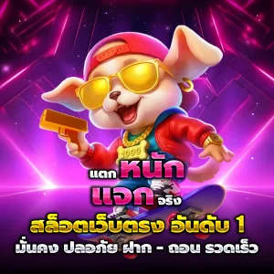 สล็อตเว็บตรงแท้ เว็บตรง