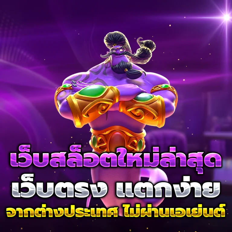 สล็อตเว็บตรงแท้ login